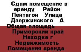 Сдам помещение в аренду  › Район ­ Пентагон › Улица ­ Дзержинского, 5А › Общая площадь ­ 155 - Приморский край, Находка г. Недвижимость » Помещения аренда   